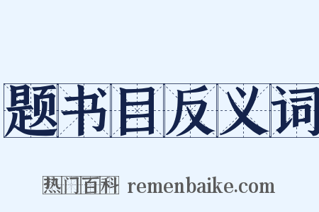 题书目反义词是什么意思的图片